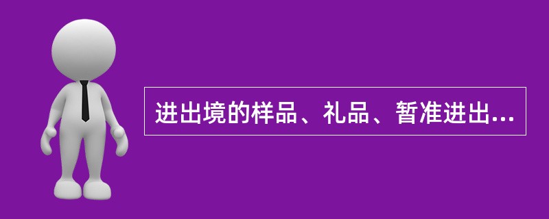 进出境的样品、礼品、暂准进出境的货物以及其他非贸易性物品，可以免予检验。（）