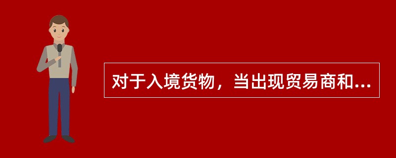 对于入境货物，当出现贸易商和最终生产加工单位不一致的情况，收货人一栏应该填最终生