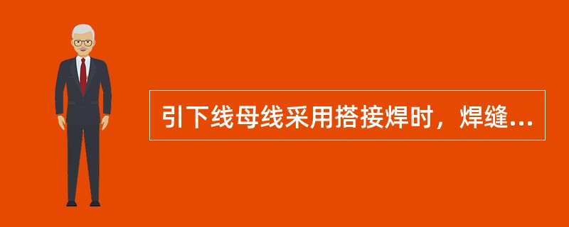 引下线母线采用搭接焊时，焊缝的长度不应小于母线宽度的（）倍。