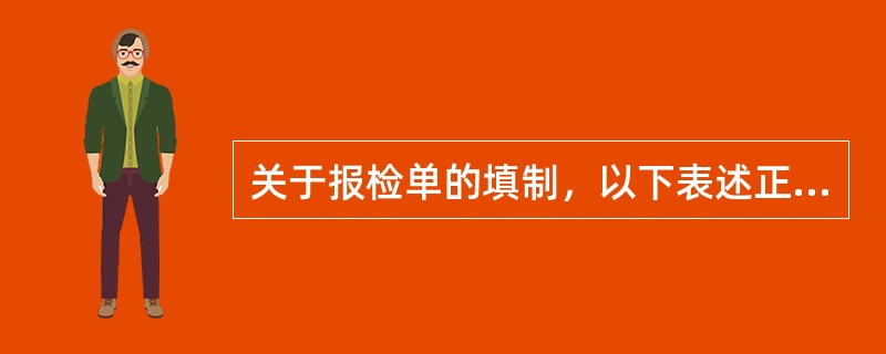 关于报检单的填制，以下表述正确的有（）。