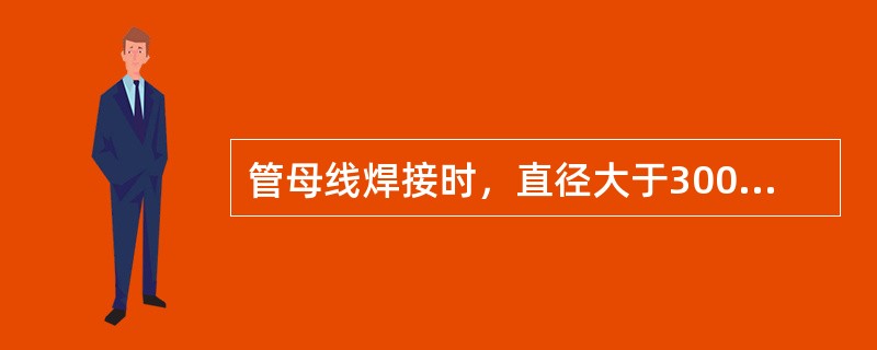 管母线焊接时，直径大于300mm的对接接头宜采取（）。