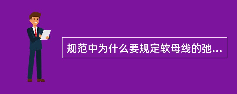 规范中为什么要规定软母线的弛度误差范围？