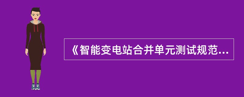 《智能变电站合并单元测试规范》规定，进行合并单元对时误差测试时，对具备多种同步方