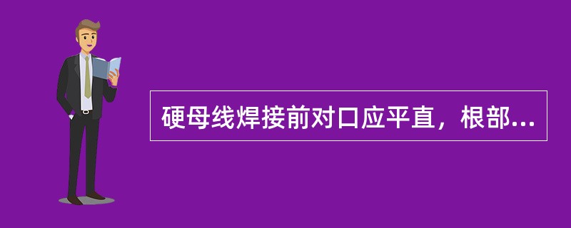 硬母线焊接前对口应平直，根部表面偏移不应大于（）。