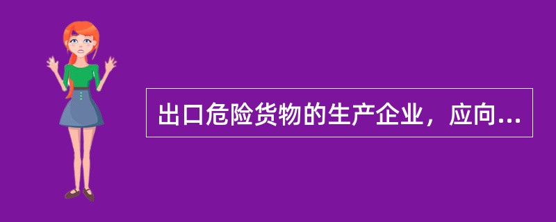 出口危险货物的生产企业，应向检验检疫机构申请危险货物包装容器性能鉴定。（）