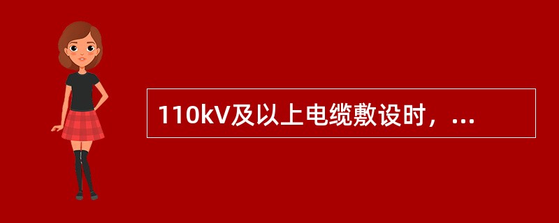 110kV及以上电缆敷设时，转弯处的侧压力应符合制造厂的规定；无规定时，不应大于