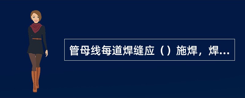 管母线每道焊缝应（）施焊，焊缝未完全冷却前，母线不得移动或（）。