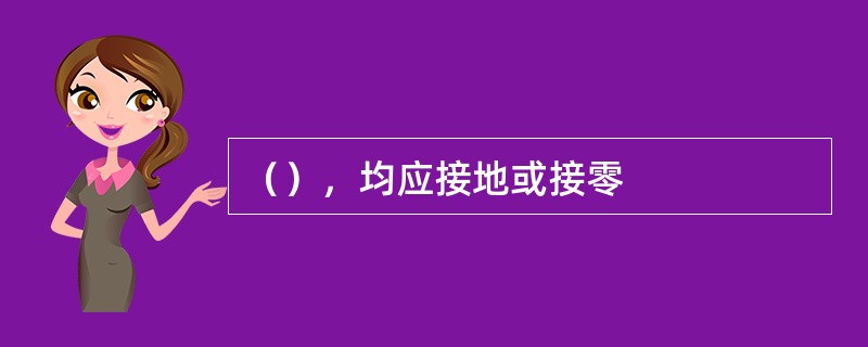 （），均应接地或接零