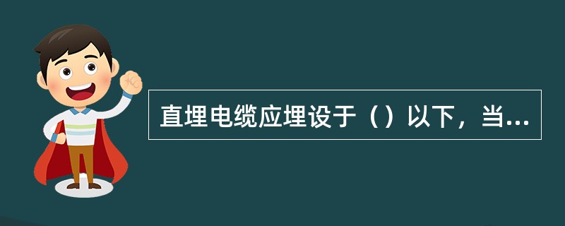 直埋电缆应埋设于（）以下，当受条件限制时，应采取防止电缆受到损坏的措施。