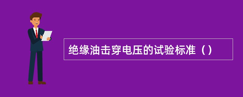 绝缘油击穿电压的试验标准（）