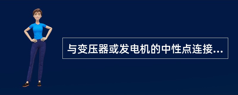 与变压器或发电机的中性点连接的中性线或直流回路中的接地中性线，称为零线。