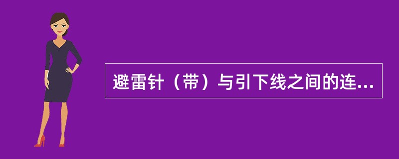 避雷针（带）与引下线之间的连接应采用什么方式？