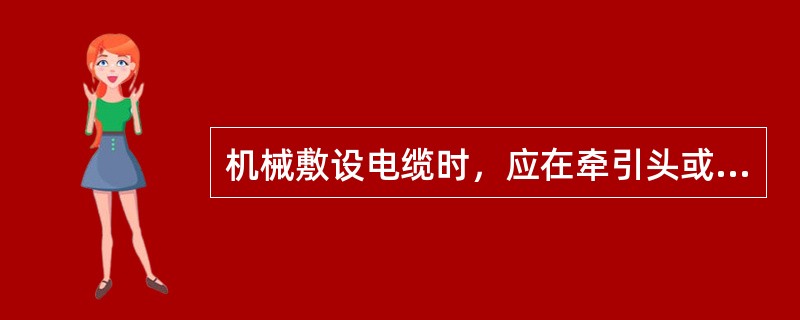 机械敷设电缆时，应在牵引头或钢丝网套与牵引钢缆之间装设（）。