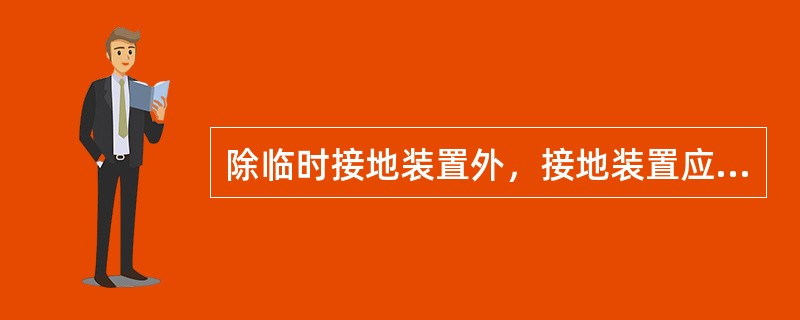 除临时接地装置外，接地装置应采用热镀锌钢材，水平敷设的可采用圆钢和扁钢，垂直敷设