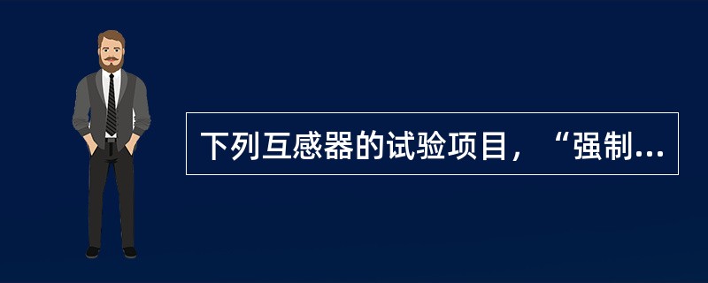 下列互感器的试验项目，“强制性条文”中应包括哪些内容？（）