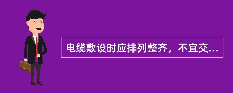 电缆敷设时应排列整齐，不宜交叉，加以固定，并及时设置（）。