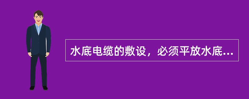 水底电缆的敷设，必须平放水底，不得悬空。当条件允许时，宜埋入海底（）以下。