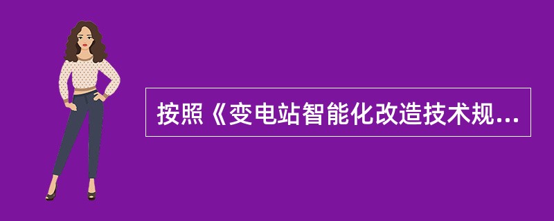 按照《变电站智能化改造技术规范》规定，下面关于智能组件技术要求表述正确的是（）