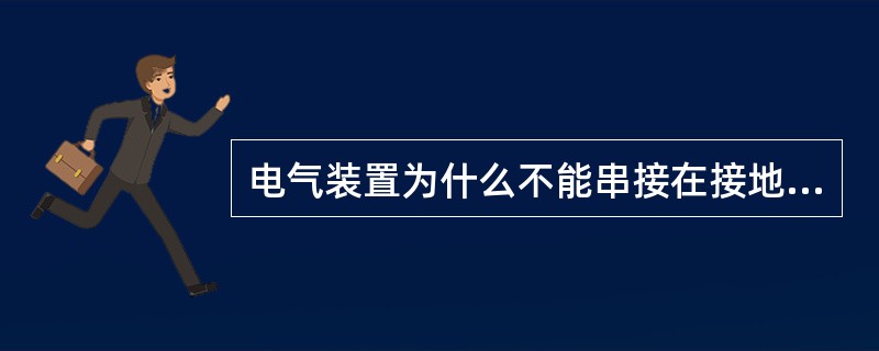 电气装置为什么不能串接在接地干线中？