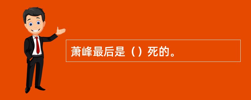 萧峰最后是（）死的。