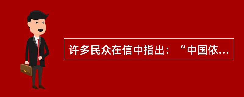 许多民众在信中指出：“中国依法取缔‘法轮功’邪教组织，正是为了维护和保障绝大多数