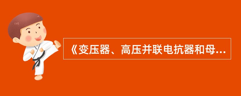 《变压器、高压并联电抗器和母线保护及辅助装置标准化设计规范》规定，双母线接线，变