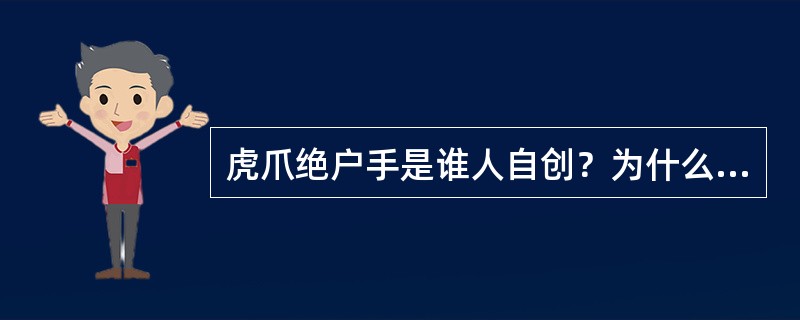 虎爪绝户手是谁人自创？为什么张三丰一直禁止众人使用虎爪绝户手？