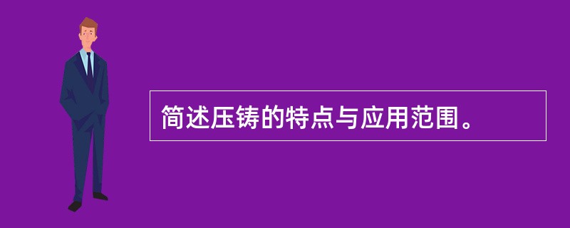 简述压铸的特点与应用范围。