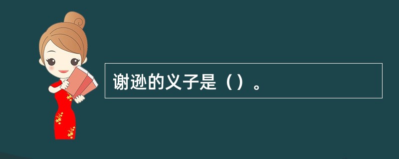 谢逊的义子是（）。