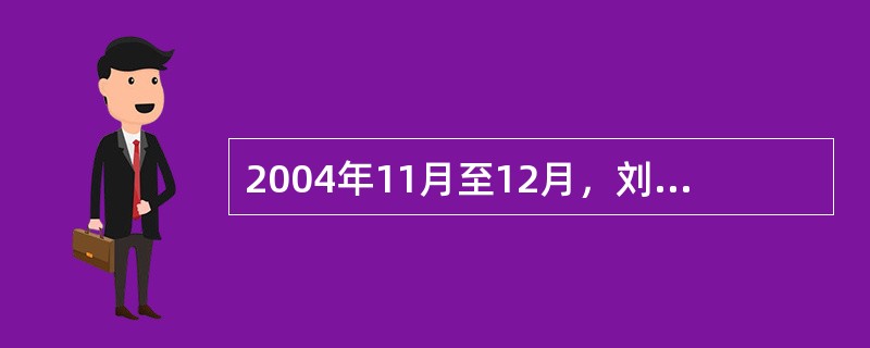 2004年11月至12月，刘某利用自己的手机，将编写的宣扬“法轮功”歪理邪说的短