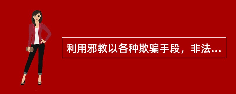 利用邪教以各种欺骗手段，非法获取他人财物的，依照《刑法》第二百六十六条的规定，（