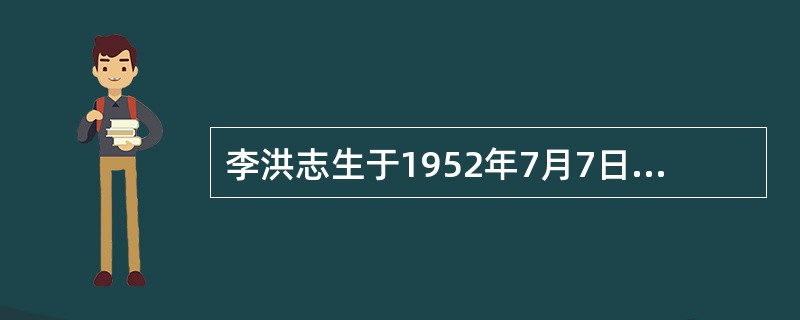 李洪志生于1952年7月7日后来改为1951年5月13日（农历四月初八），他篡改