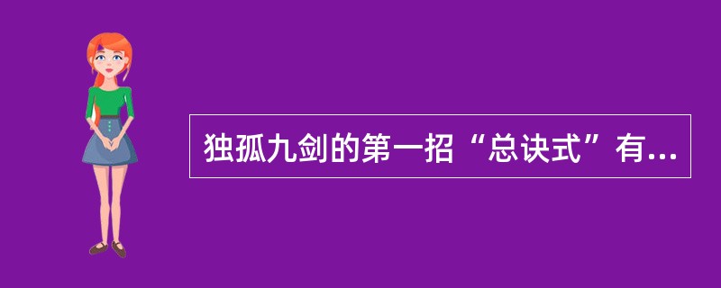 独孤九剑的第一招“总诀式”有多少字？