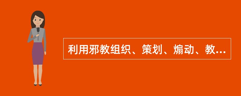 利用邪教组织、策划、煽动、教唆、帮助其成员自杀、自残的，分别依照《刑法》第二百三