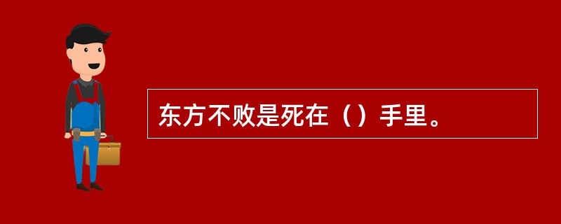 东方不败是死在（）手里。