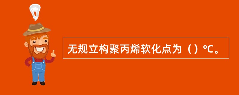 无规立构聚丙烯软化点为（）℃。