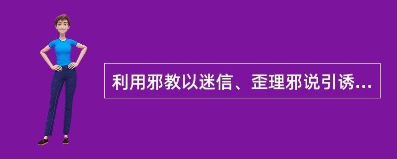 利用邪教以迷信、歪理邪说引诱、胁迫、欺骗或其他手段奸淫妇女、幼女的，依照《刑法》