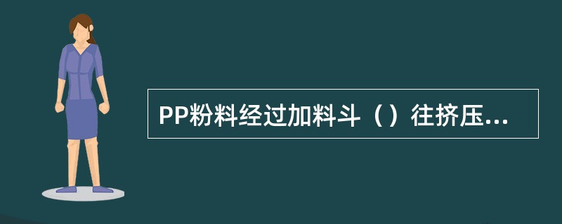 PP粉料经过加料斗（）往挤压机加料。