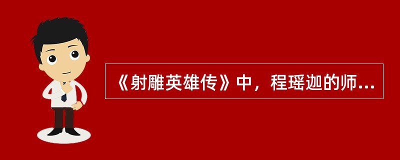 《射雕英雄传》中，程瑶迦的师父是谁？