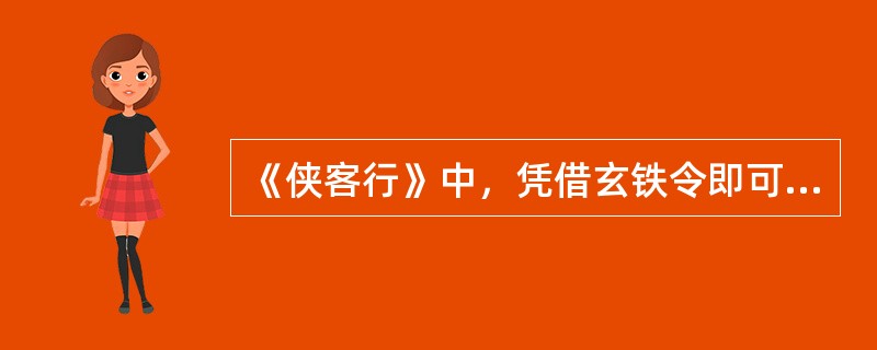 《侠客行》中，凭借玄铁令即可要求谢烟客做一件事，碰巧得到玄铁令的石破天最终要求谢