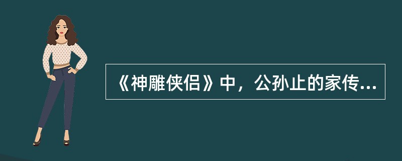 《神雕侠侣》中，公孙止的家传闭穴功夫有一个最大的禁忌，是什么？