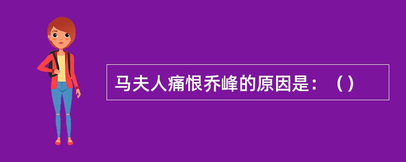 马夫人痛恨乔峰的原因是：（）