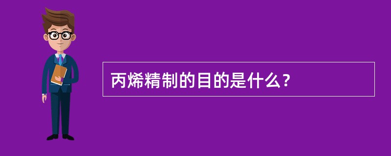 丙烯精制的目的是什么？