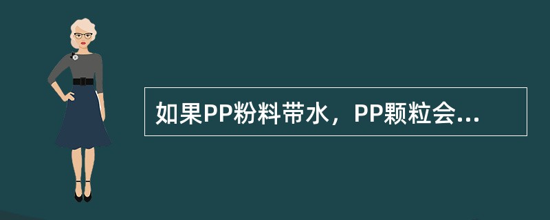 如果PP粉料带水，PP颗粒会出现（）。