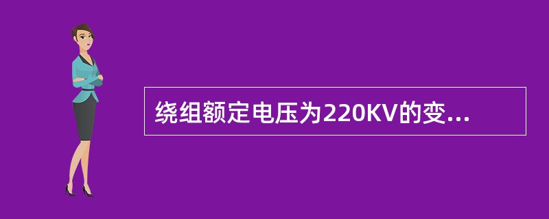 绕组额定电压为220KV的变压器，其中性点应进行交流耐压试验，试验耐受电压标准为