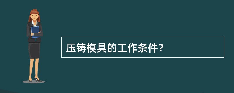 压铸模具的工作条件？