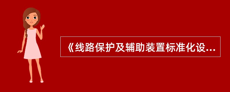 《线路保护及辅助装置标准化设计规范》规定，纵联距离（）保护装置中的零序功率方向元