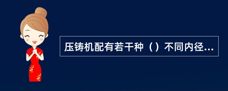 压铸机配有若干种（）不同内径的压室。