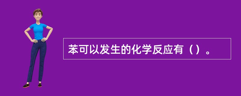 苯可以发生的化学反应有（）。