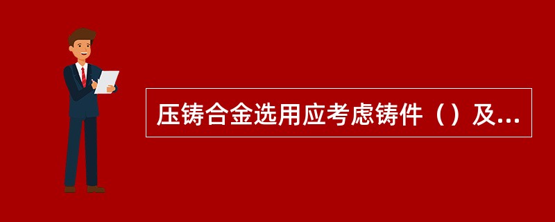 压铸合金选用应考虑铸件（）及工作环境状态。